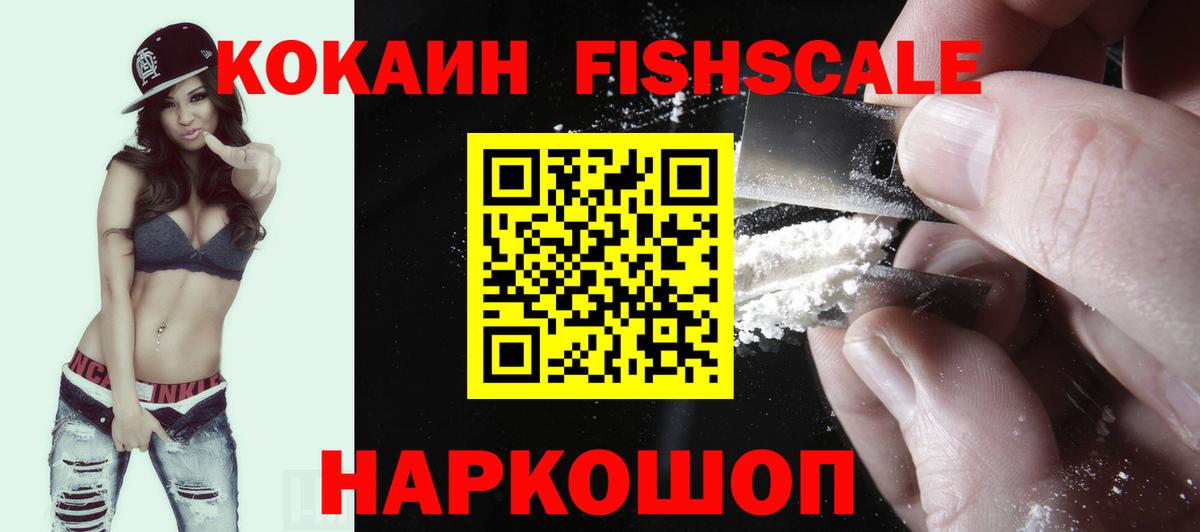 купить наркоту  Вход с VPN  Кирово-Чепецк  КОКАИН Fish Scale  Cocaine FishScale 