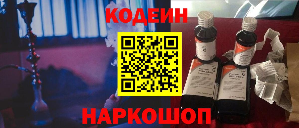 Кодеин Purple Drank  Вход с VPN  Кирово-Чепецк  Codein напиток Lean (лин) 